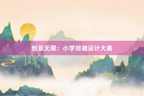 创意无限：小学班徽设计大赛